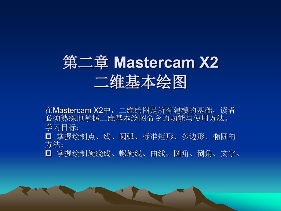 Mastercam X2中文版基础教程 教学课件 PPT 作者 张宪立 第二章 Mastercam X2_第1页