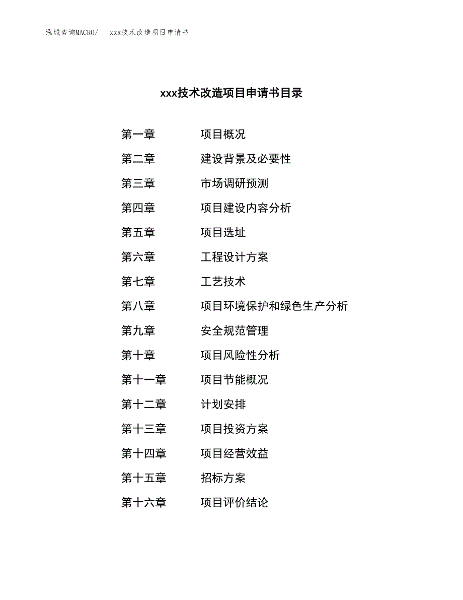 (投资19136.24万元，81亩）xxx技术改造项目申请书_第2页