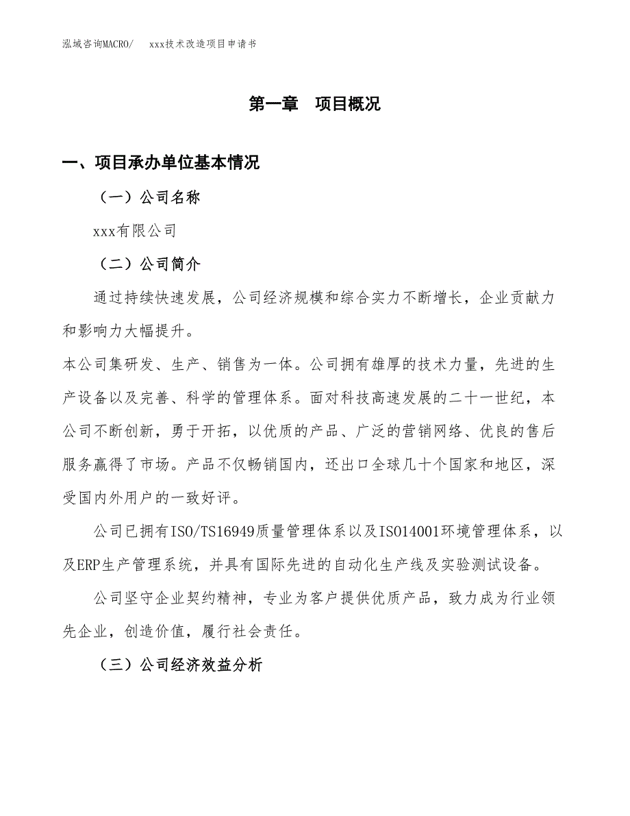 (投资19136.24万元，81亩）xxx技术改造项目申请书_第3页