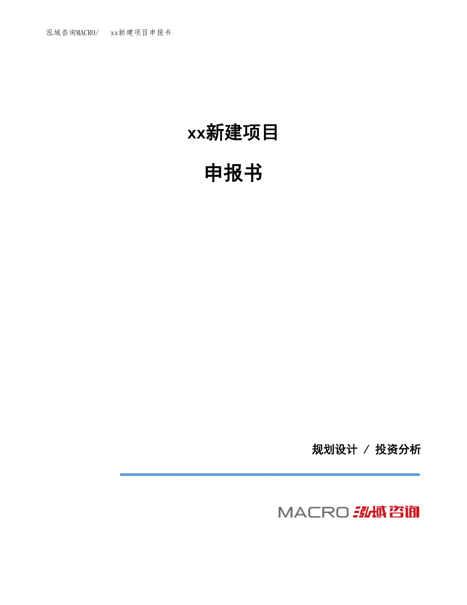 (投资16675.91万元，80亩）xx新建项目申报书_第1页