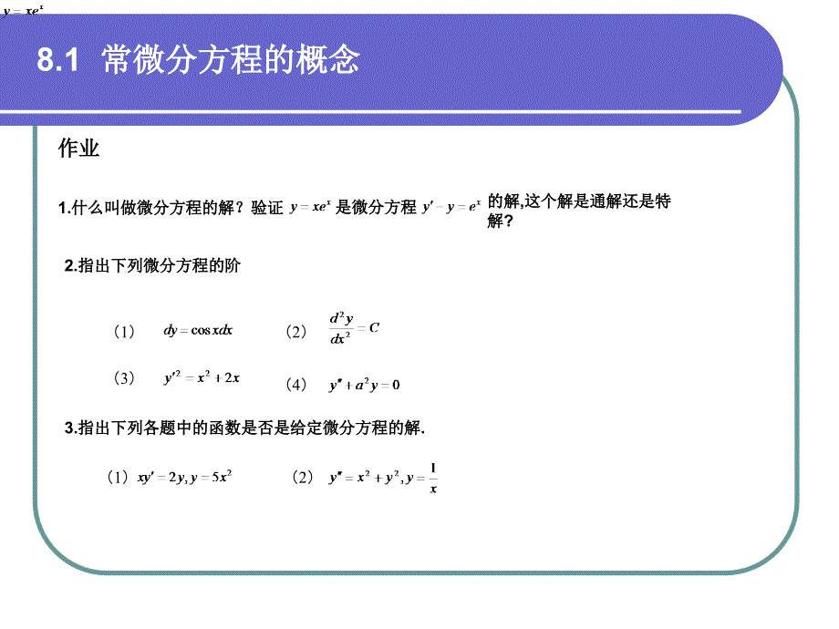 高等数学 经管类专业试用 第2版 教学课件 ppt 作者 刘立德hdt 8-1_第3页