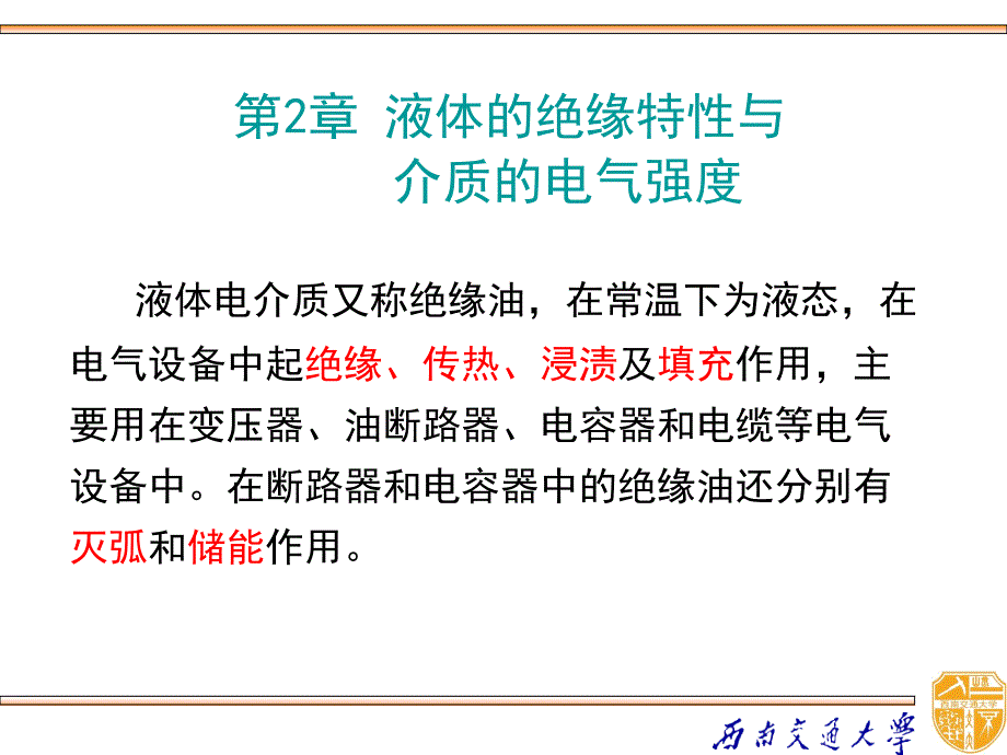 高电压技术 教学课件 ppt 作者 吴广宁_ 2.0_第1页