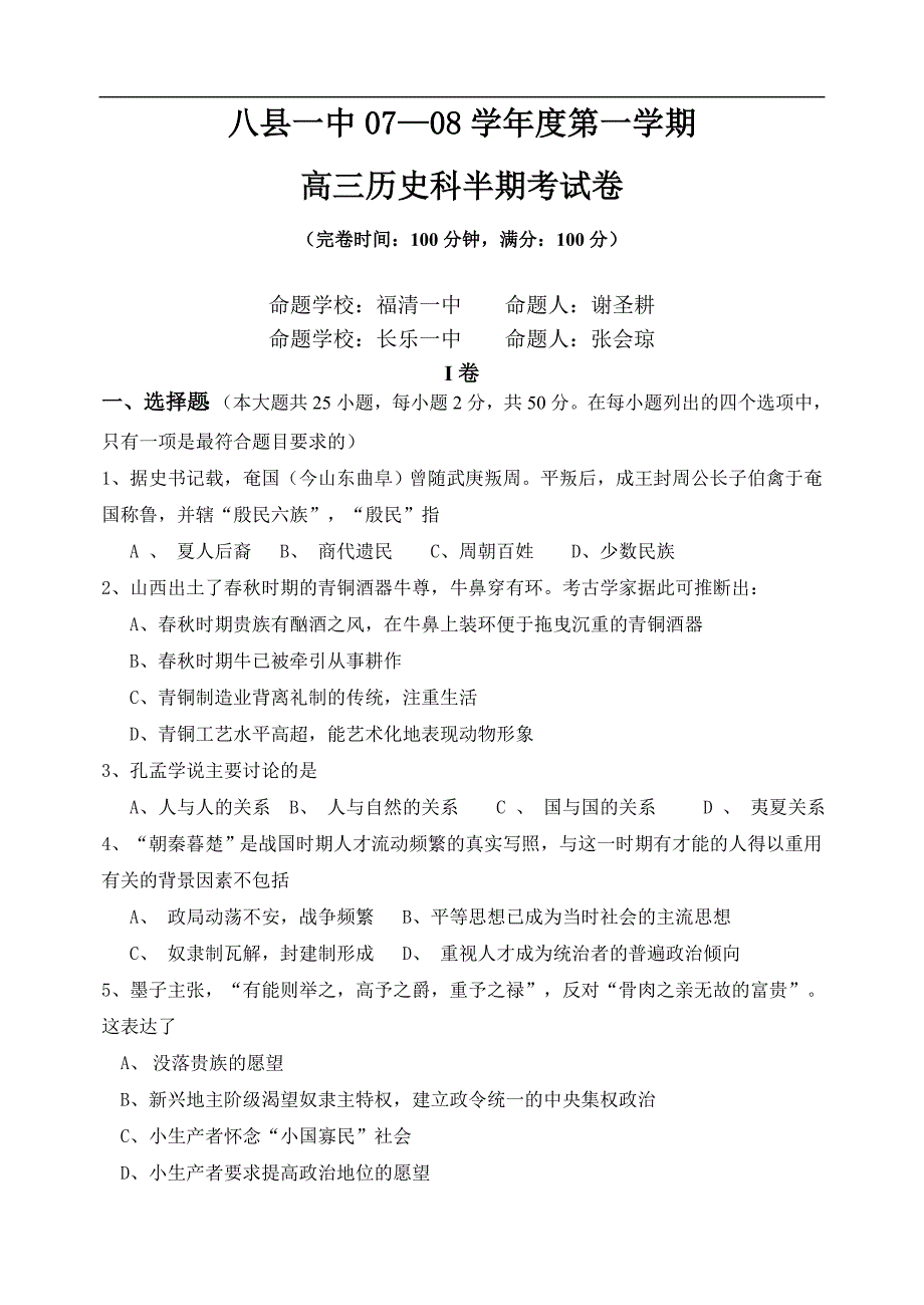 八县一中07—08学年度第一学期高三_第1页