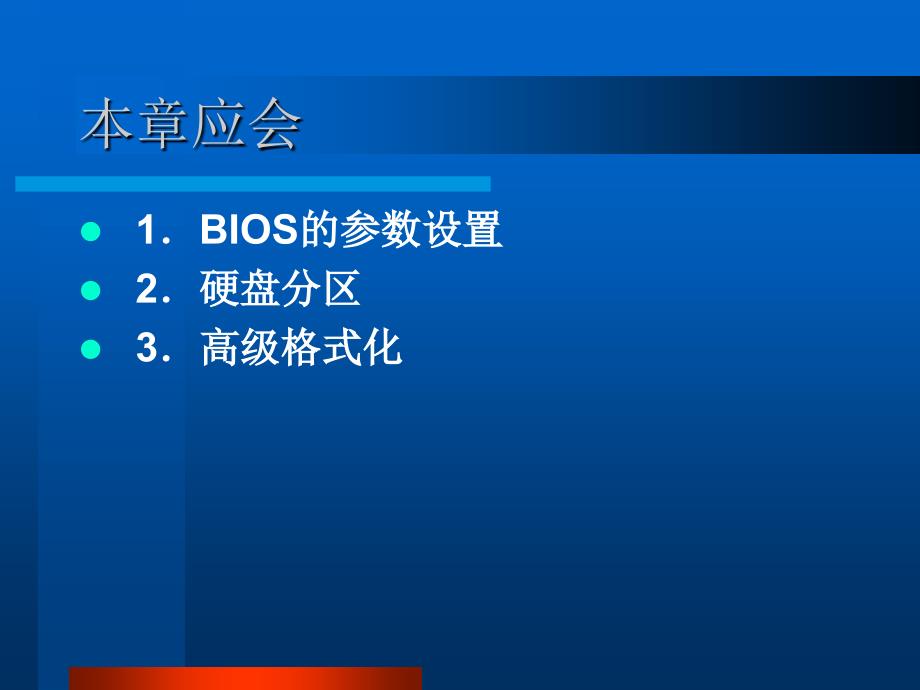 计算机组装与维护 教学课件 ppt 作者 张晶 第8章  BIOS设置与系统安全 (NXPowerLite)_第3页