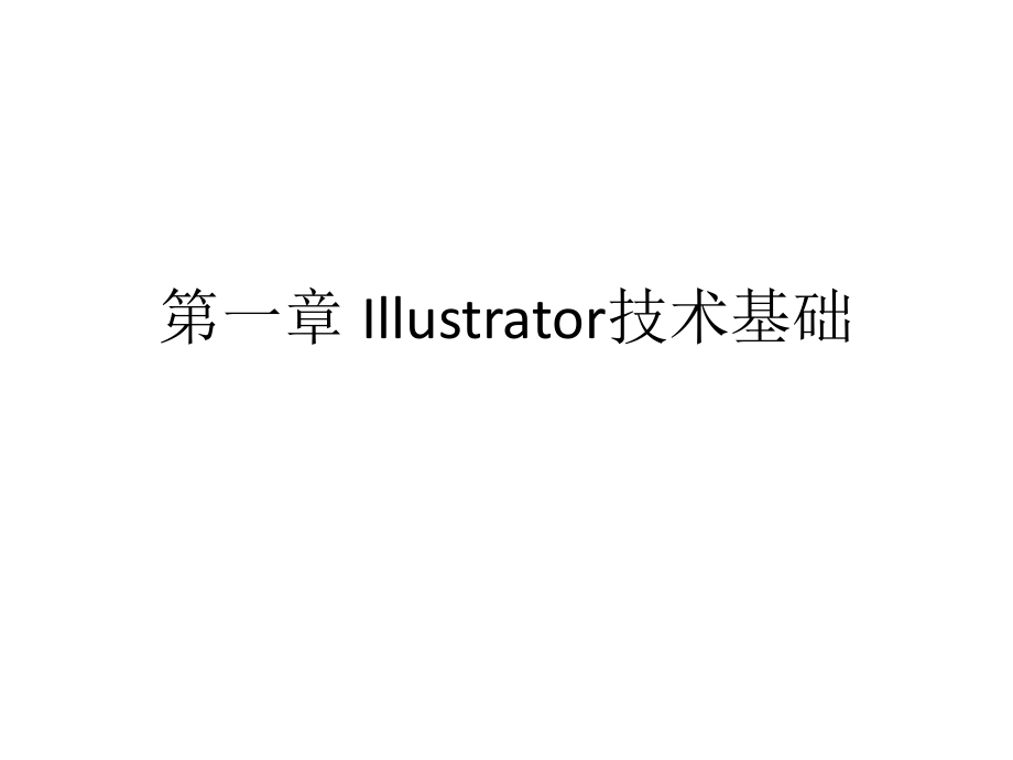 llustrator职业技能实训案例教程 教学课件 ppt 作者 978-7-302-24802-6 AI_CH1_第1页