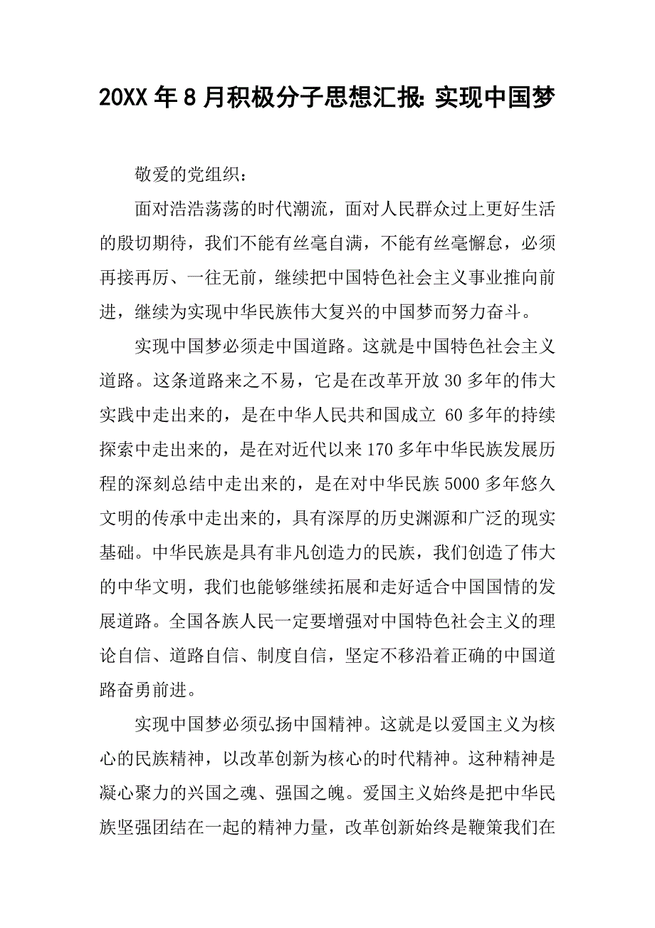 20xx年8月积极分子思想汇报：实现中国梦_第1页