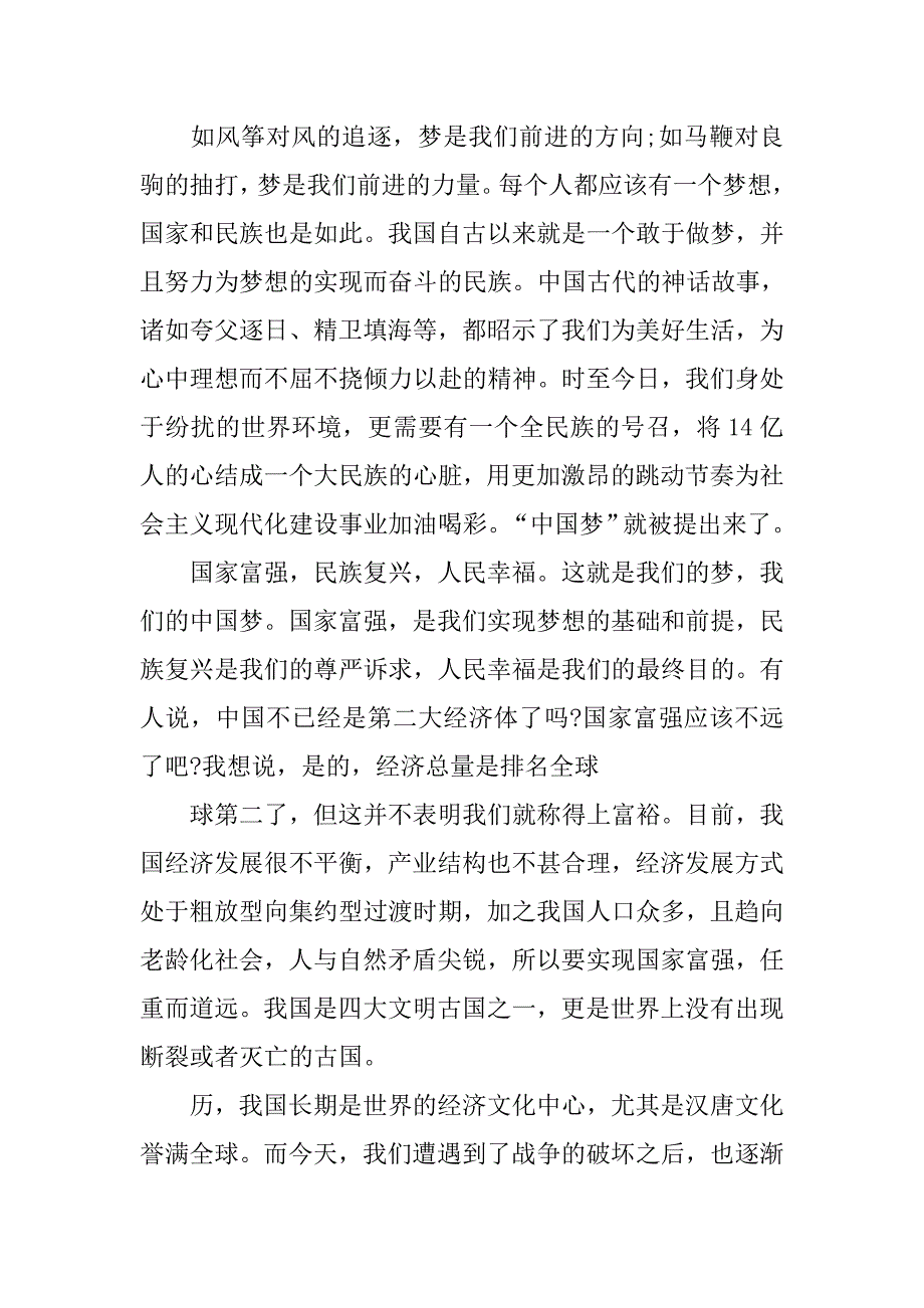 20xx年8月积极分子思想汇报：实现中国梦_第4页