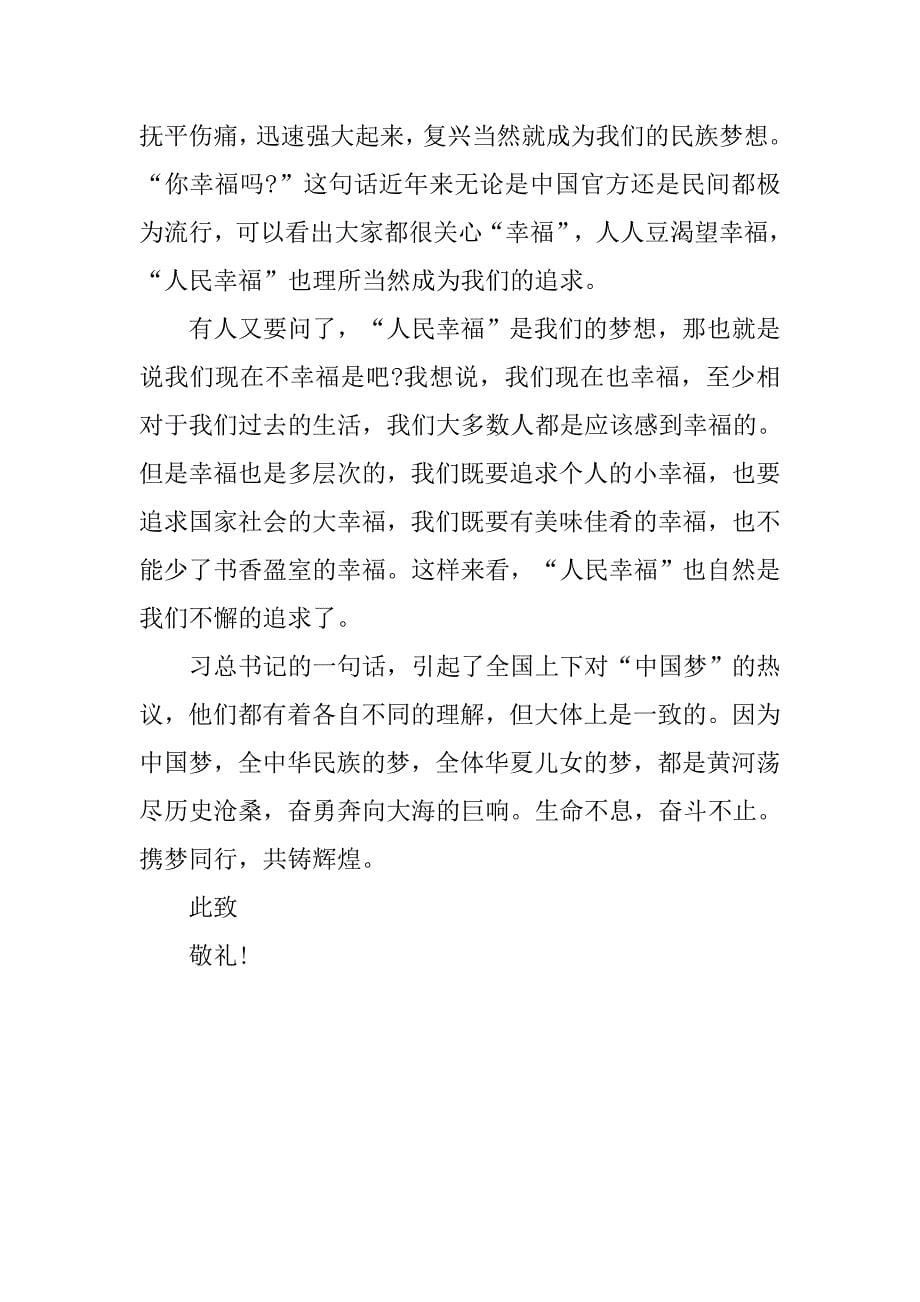 20xx年8月积极分子思想汇报：实现中国梦_第5页