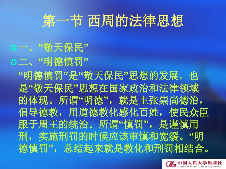 中国法制史（第二版）（21世纪高等院校法学系列基础教材·必修课） 教学课件 ppt 作者 马作武 著 第二章 周的法律制度_第4页