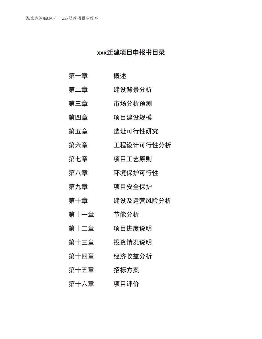 (投资5718.56万元，23亩）xx迁建项目申报书_第2页