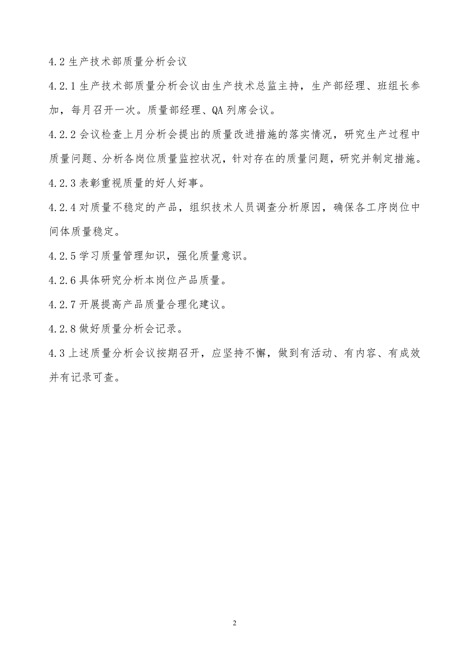 某x司质量分析会议管理制度_第2页