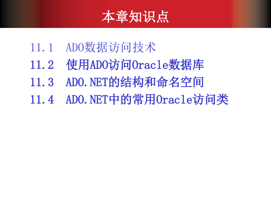 Oracle 11g数据库基础教程 第2版  教学课件 ppt 作者  张凤荔 王瑛 李晓黎 等 第11章_第3页