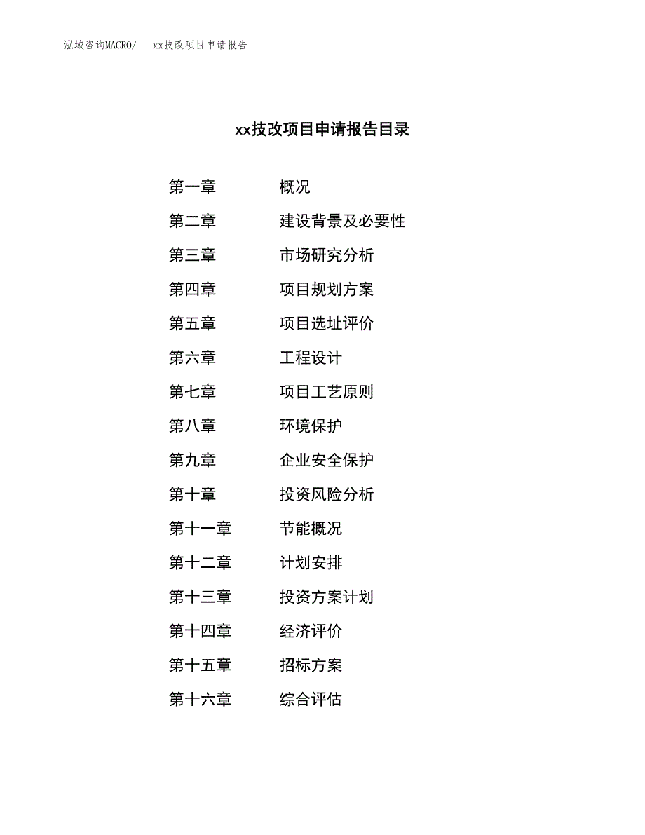 (投资14533.88万元，61亩）xxx技改项目申请报告_第2页