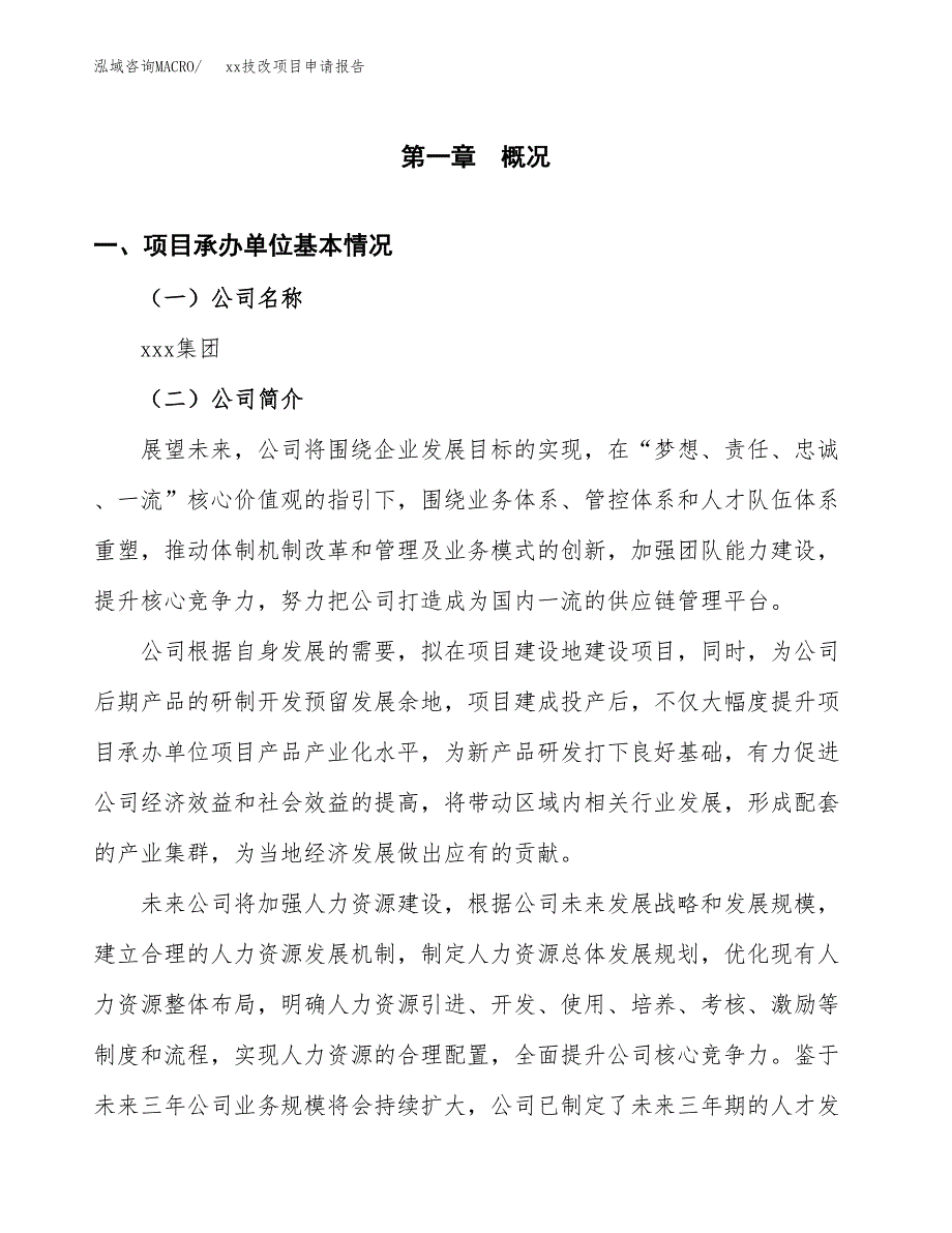 (投资14533.88万元，61亩）xxx技改项目申请报告_第3页