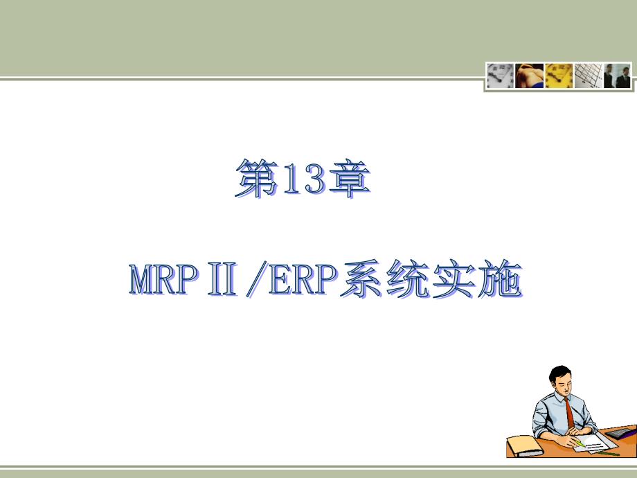 MRP II ERP原理与应用（第3版）教学课件 ppt 作者 978-7-302-27116-1 ERP13_第1页