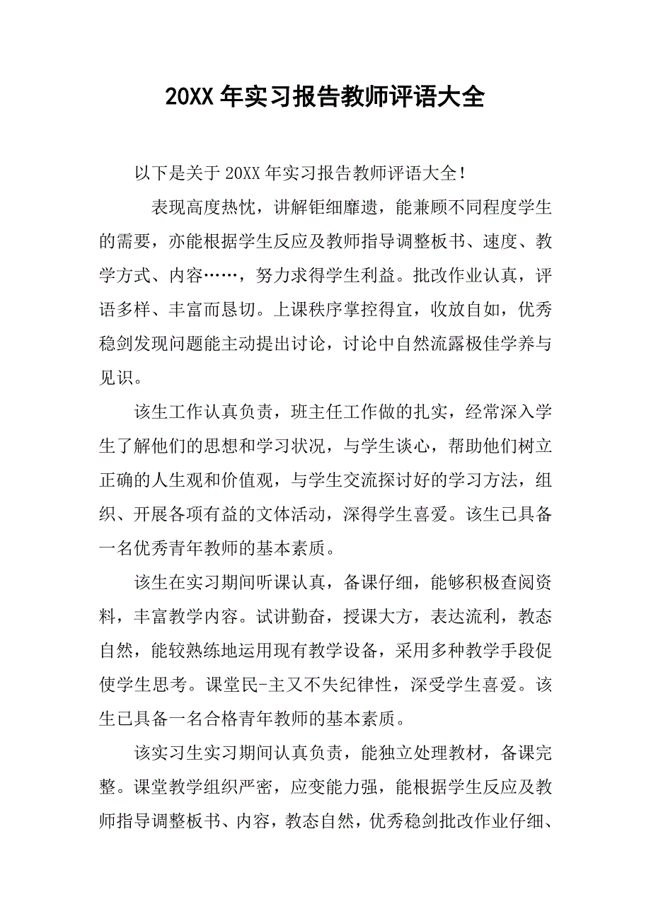 20xx年实习报告教师评语大全_第1页