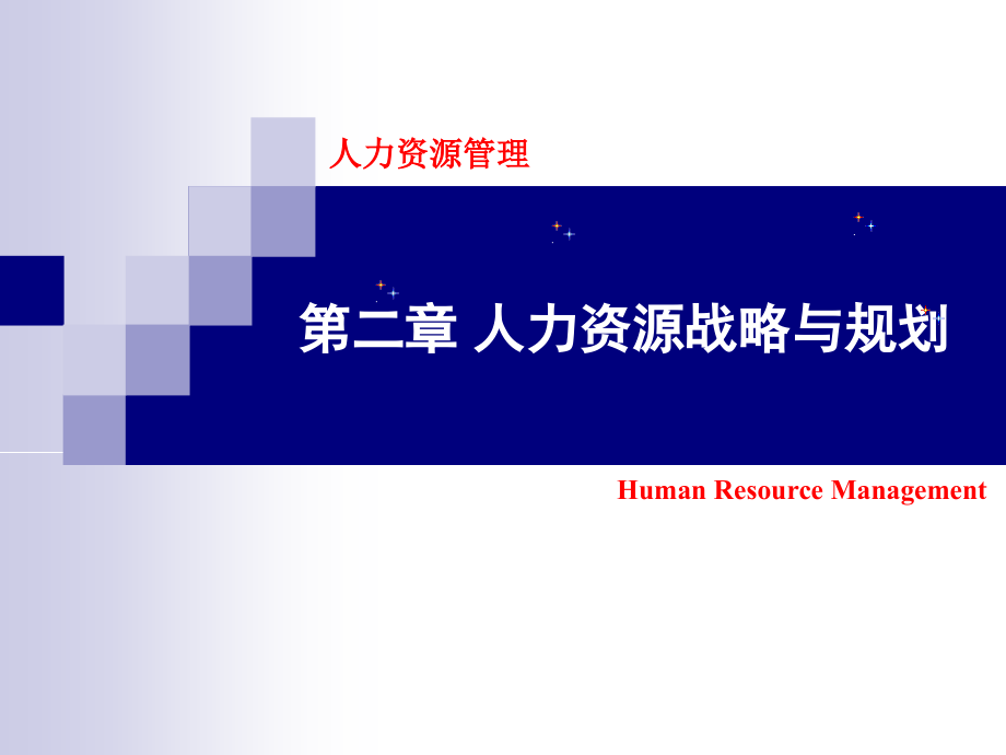 人力资源管理 教学课件 ppt 作者  乔瑞 樊智勇 02第二章 人力资源战略与规划_第2页