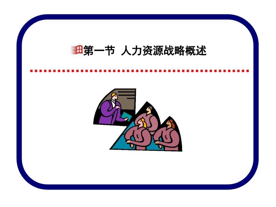 人力资源管理 教学课件 ppt 作者  乔瑞 樊智勇 02第二章 人力资源战略与规划_第5页