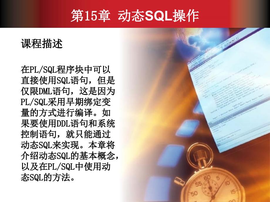 Oracle 11g数据库管理与开发基础教程 教学课件 ppt 作者  袁鹏飞 第15章_第2页