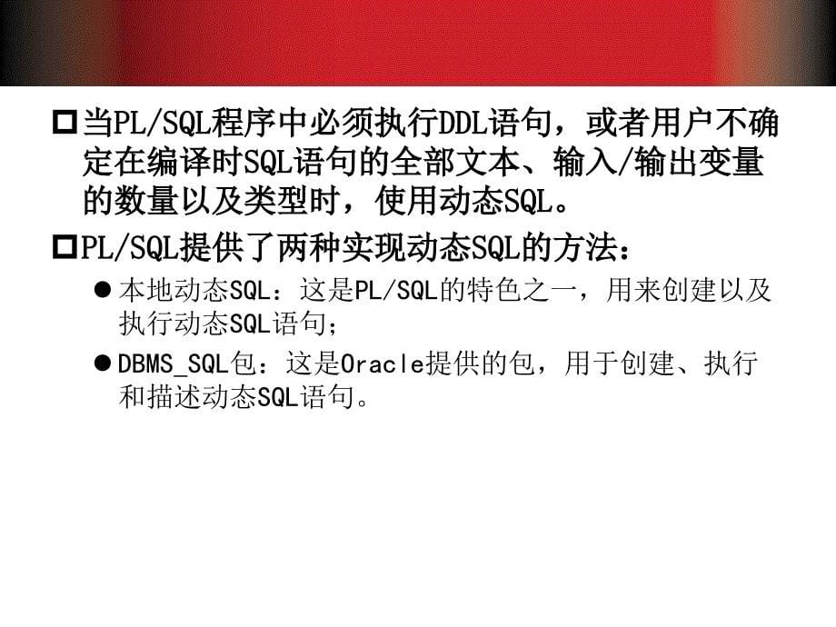 Oracle 11g数据库管理与开发基础教程 教学课件 ppt 作者  袁鹏飞 第15章_第5页