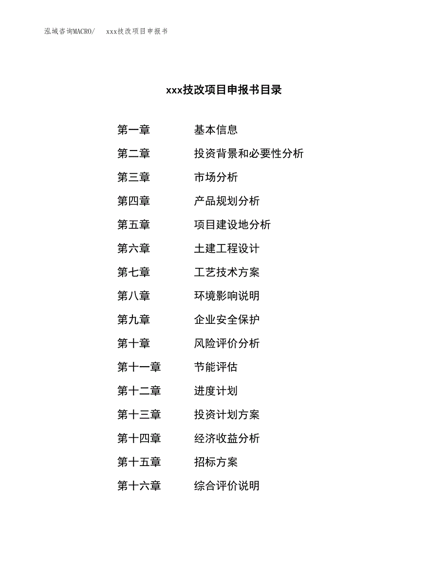 (投资11070.73万元，57亩）xx技改项目申报书_第2页