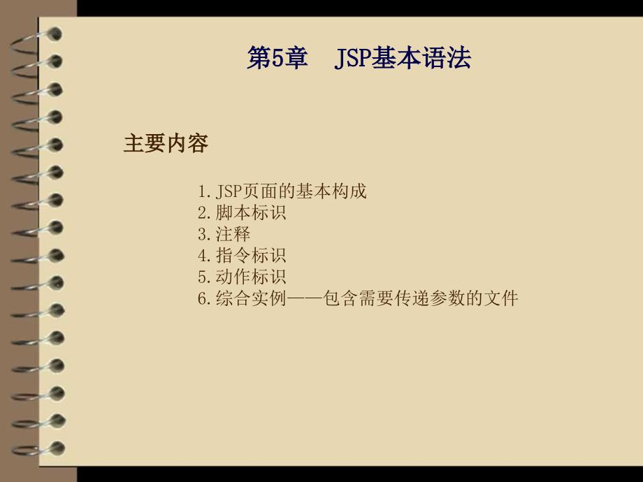 JSP应用开发与实践 教学课件 ppt 作者  刘乃琦 王冲 第5章 JSP基本语法_第2页