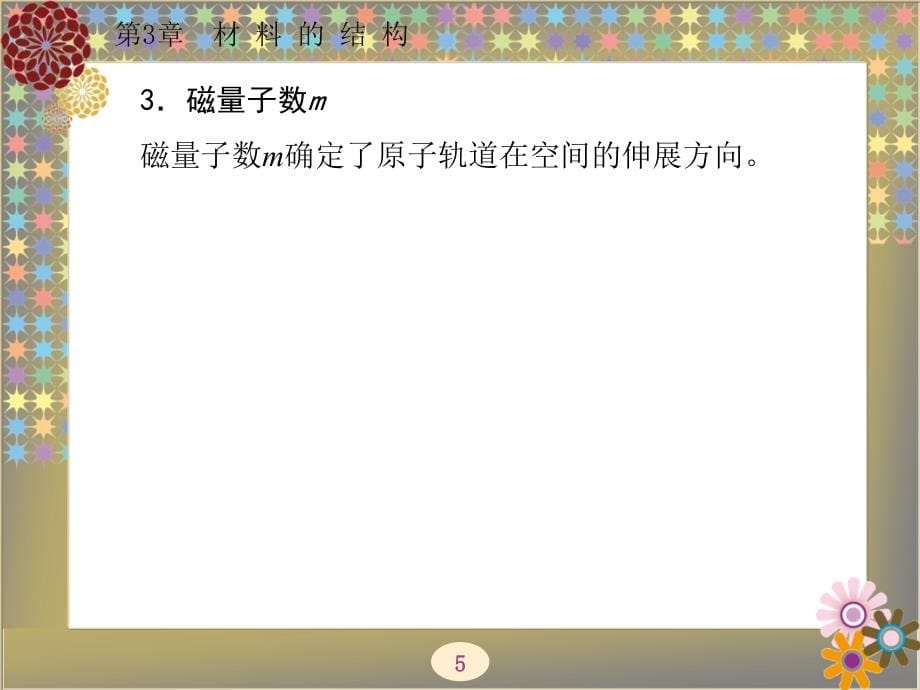 材料科学与工程概论 教学课件 ppt 作者 杜双明 全书 第3章_第5页