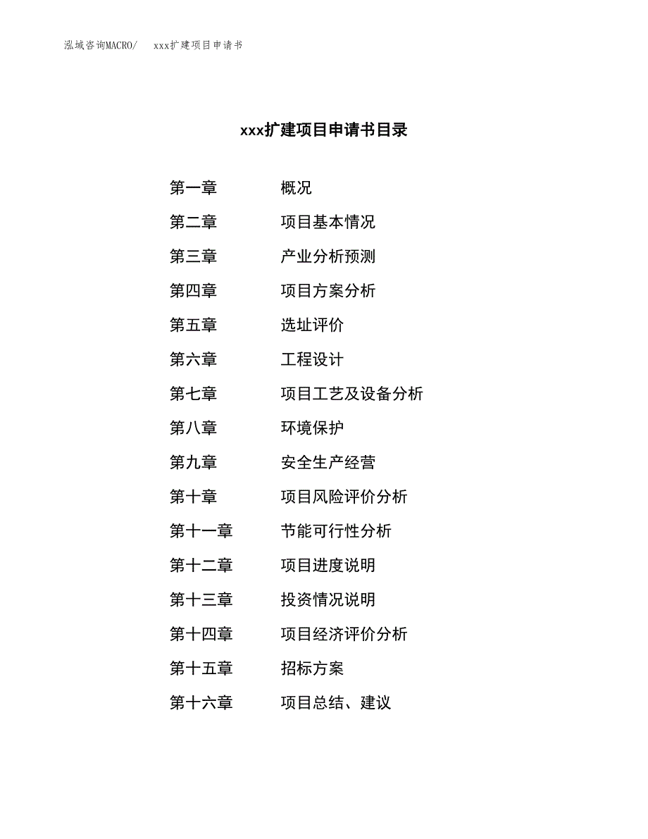 (投资15897.21万元，66亩）xx扩建项目申请书_第2页