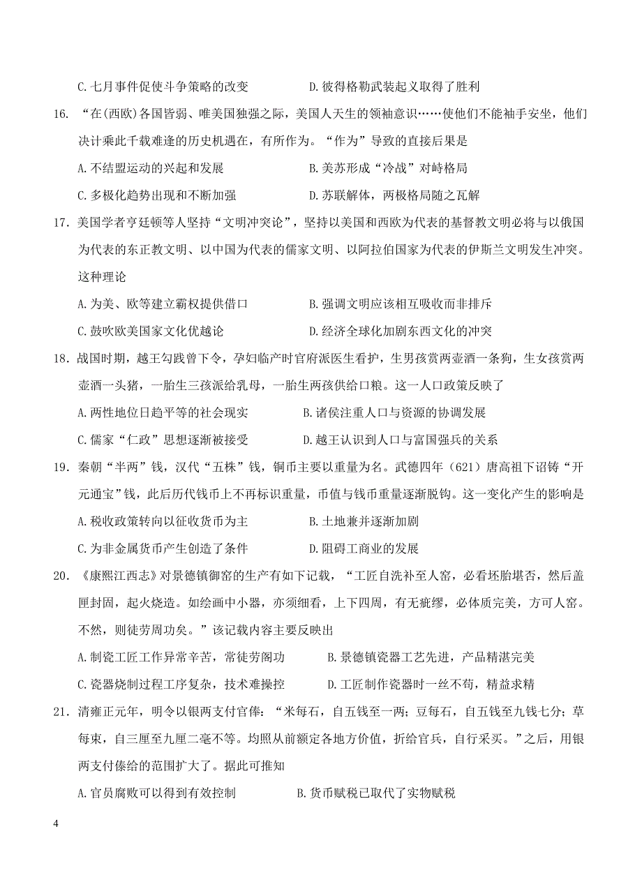 河南省信阳市普通高中2018届高三第一次教学质量检测历史试卷 含答案_第4页