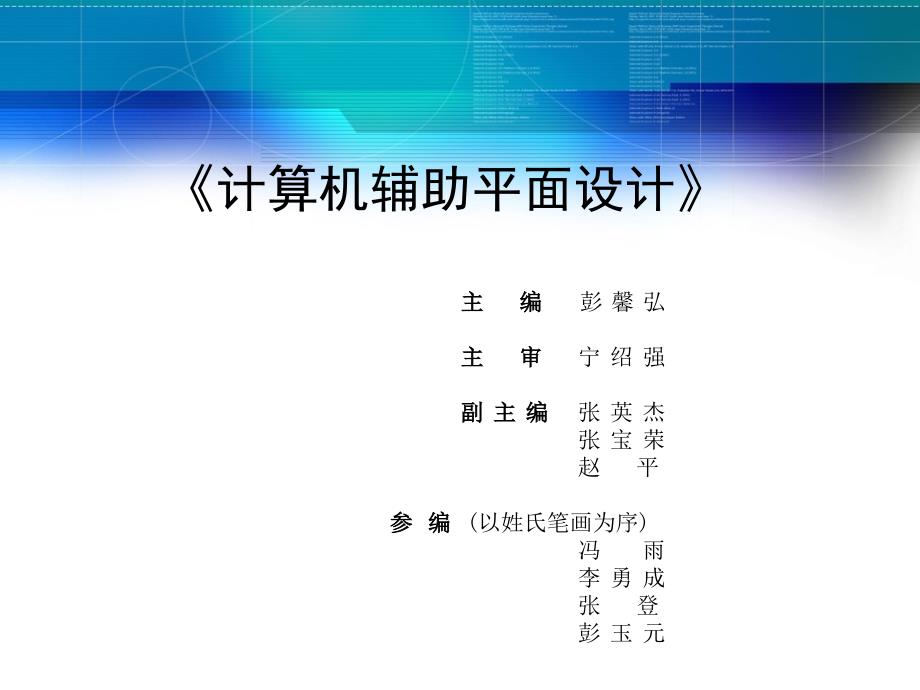 计算机辅助平面设计 教学课件 ppt 作者 彭馨弘 等 1_第1页