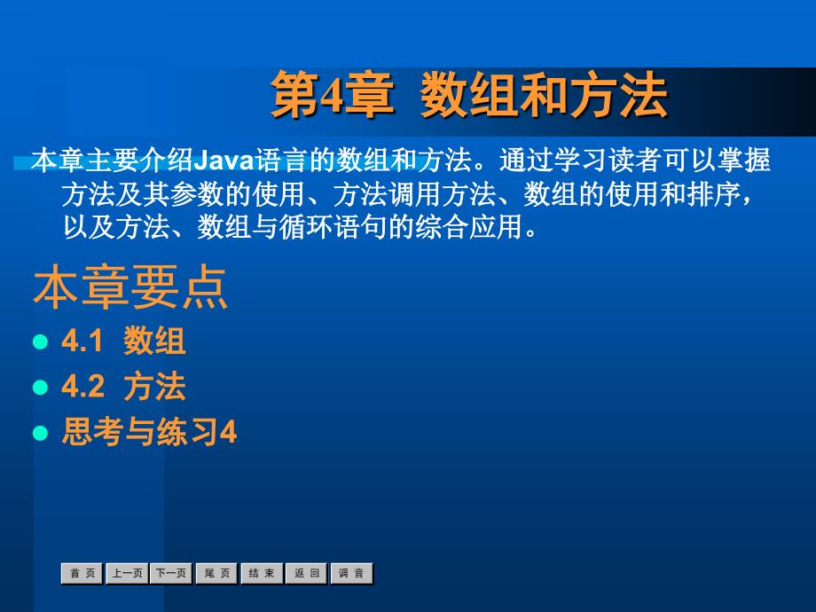 Java语言程序设计案例教程 教学课件 ppt 作者  陈炜 第4章_第1页