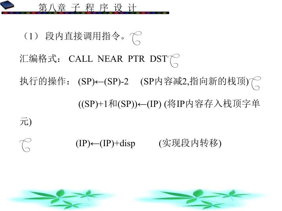 PC汇编语言程序设计 本科 教学课件 ppt 作者 王闵 第8－11章 第8章_第5页