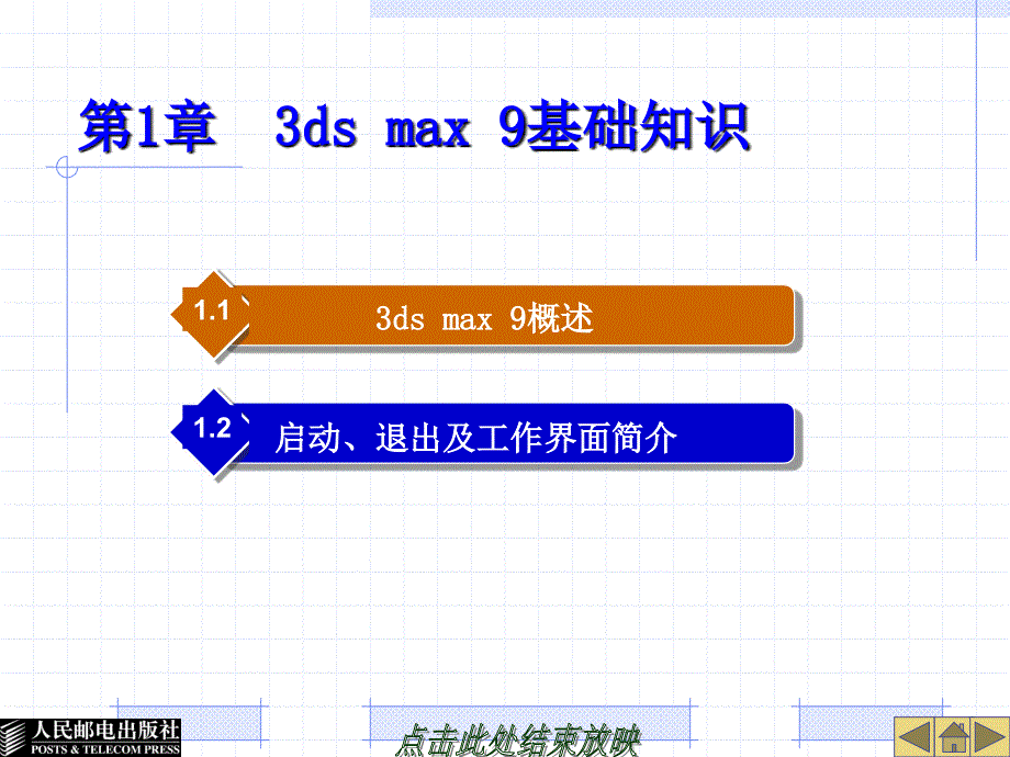 3ds Max 9中文版基础教程 教学课件 ppt 作者  詹翔 王海英 3dsmax9中职01_第1页