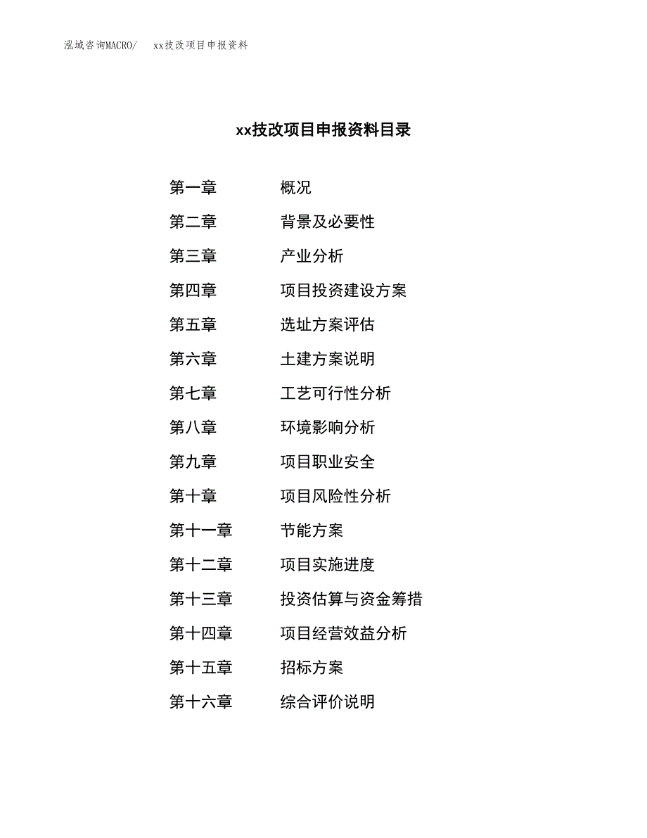 (投资4296.00万元，16亩）xxx技改项目申报资料_第2页