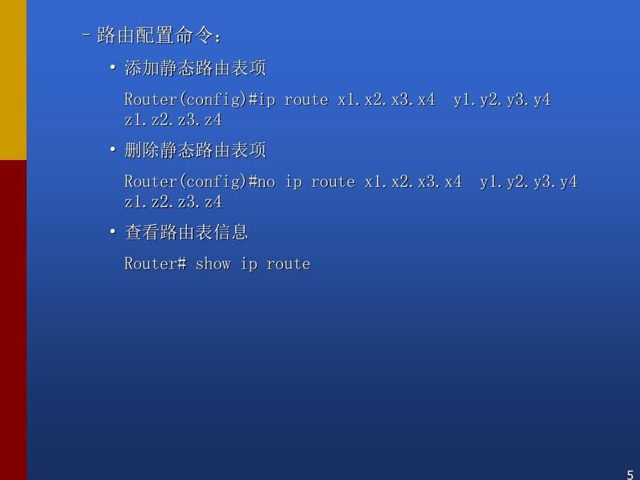 标准书号48-49 308-04998 Chap5 在思科路由器上配置静态路由和RIP_第5页