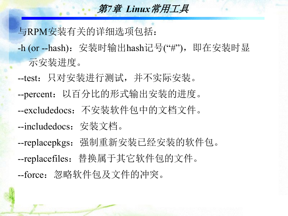 Linux操作系统 教学课件 ppt 作者 孙斌 6-11 第7章_第3页