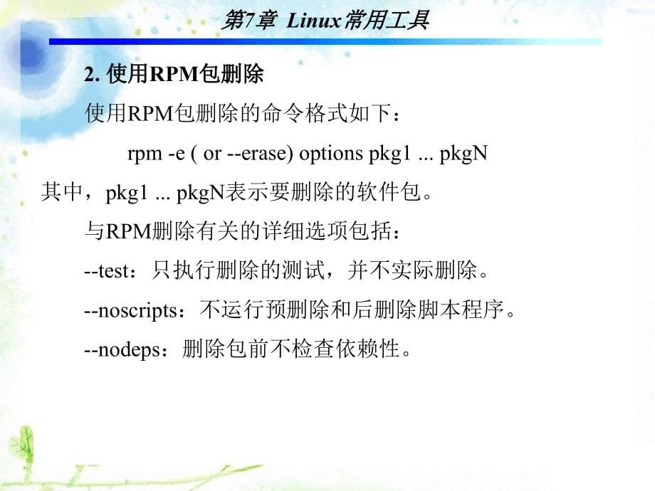 Linux操作系统 教学课件 ppt 作者 孙斌 6-11 第7章_第5页