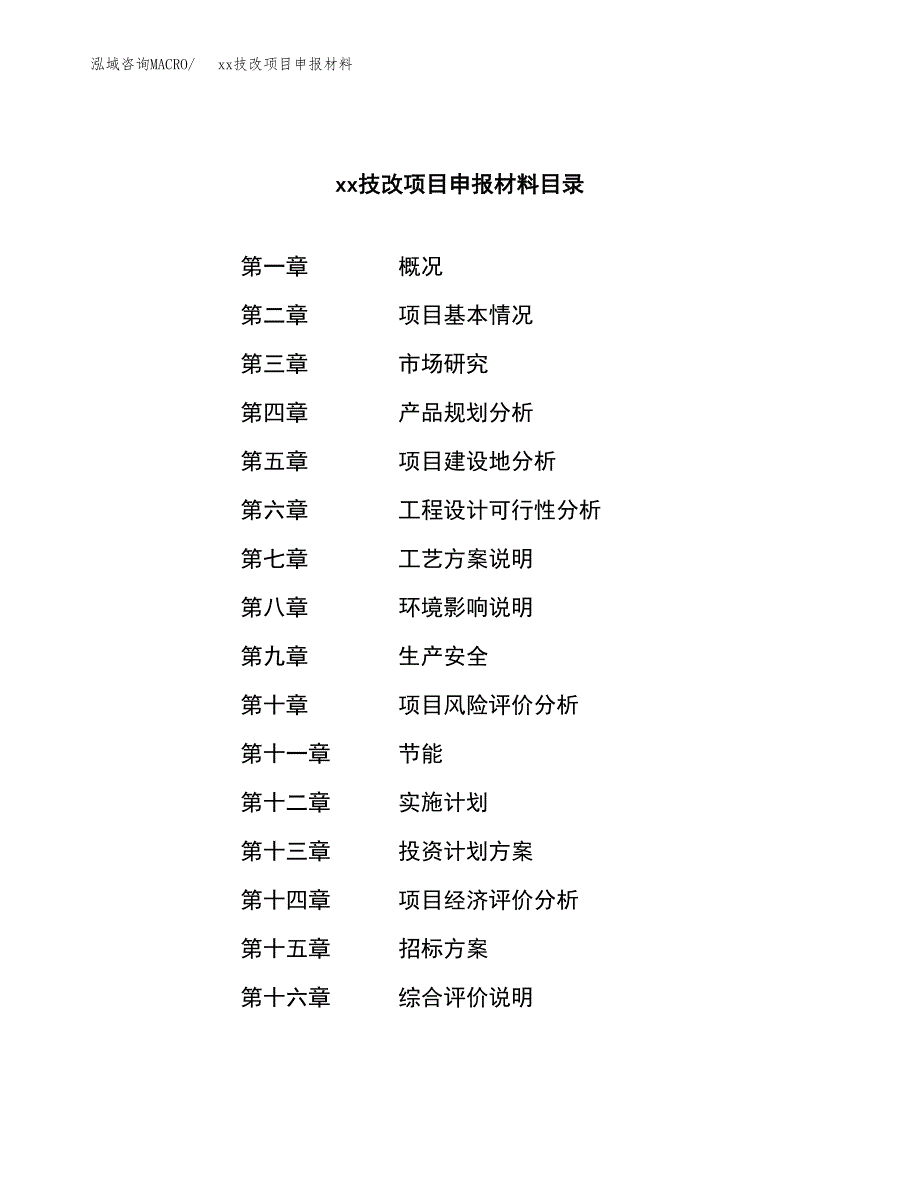 (投资18618.25万元，78亩）xxx技改项目申报材料_第2页