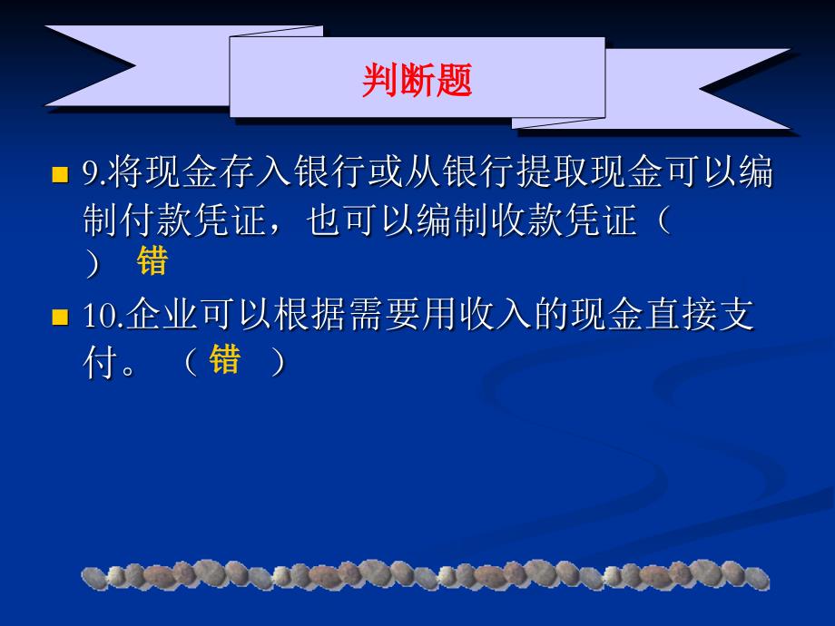 财务会计 教学课件 ppt 作者 李金茹 刘喜波 主编 课件 学习情境二  货币资金的核算习题_第4页