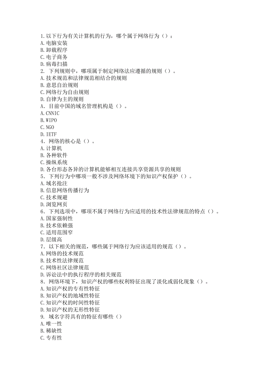 网络环境下的知识产权保护专项测试题_第1页