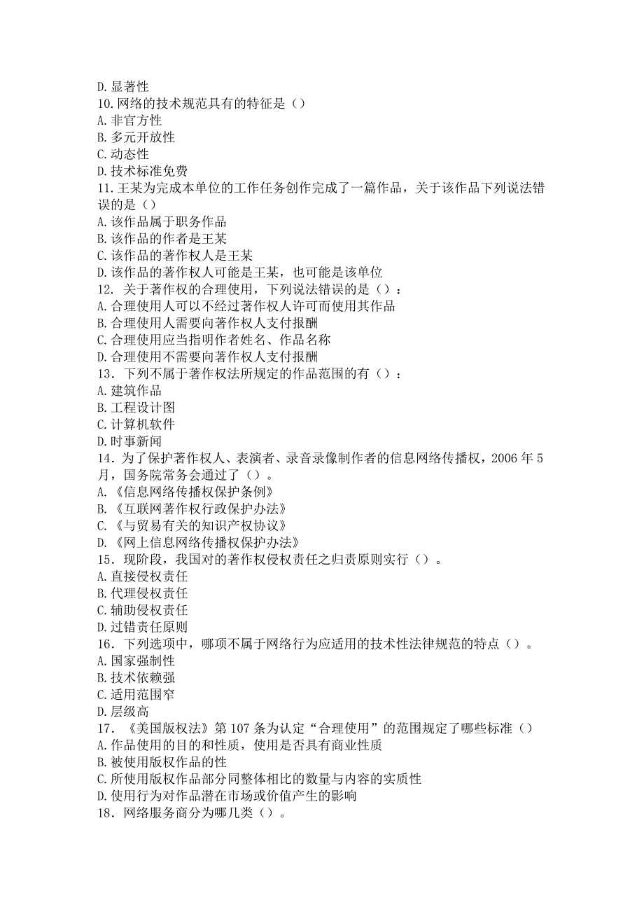 网络环境下的知识产权保护专项测试题_第2页