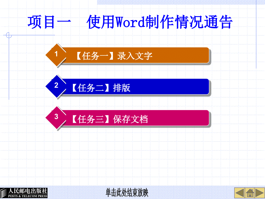 Word 2007 Excel 2007实用教程 教学课件 ppt 作者  高长铎 张玉堂 项目一 使用Word制作情况通报_第1页