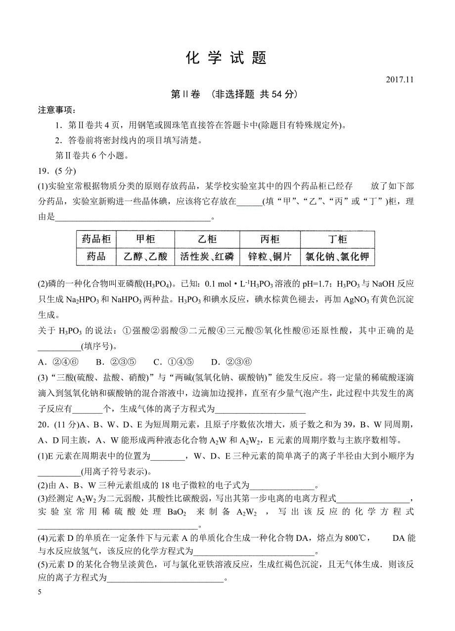 山东省泰安市2018届高三上学期期中考试化学试卷 含答案_第5页