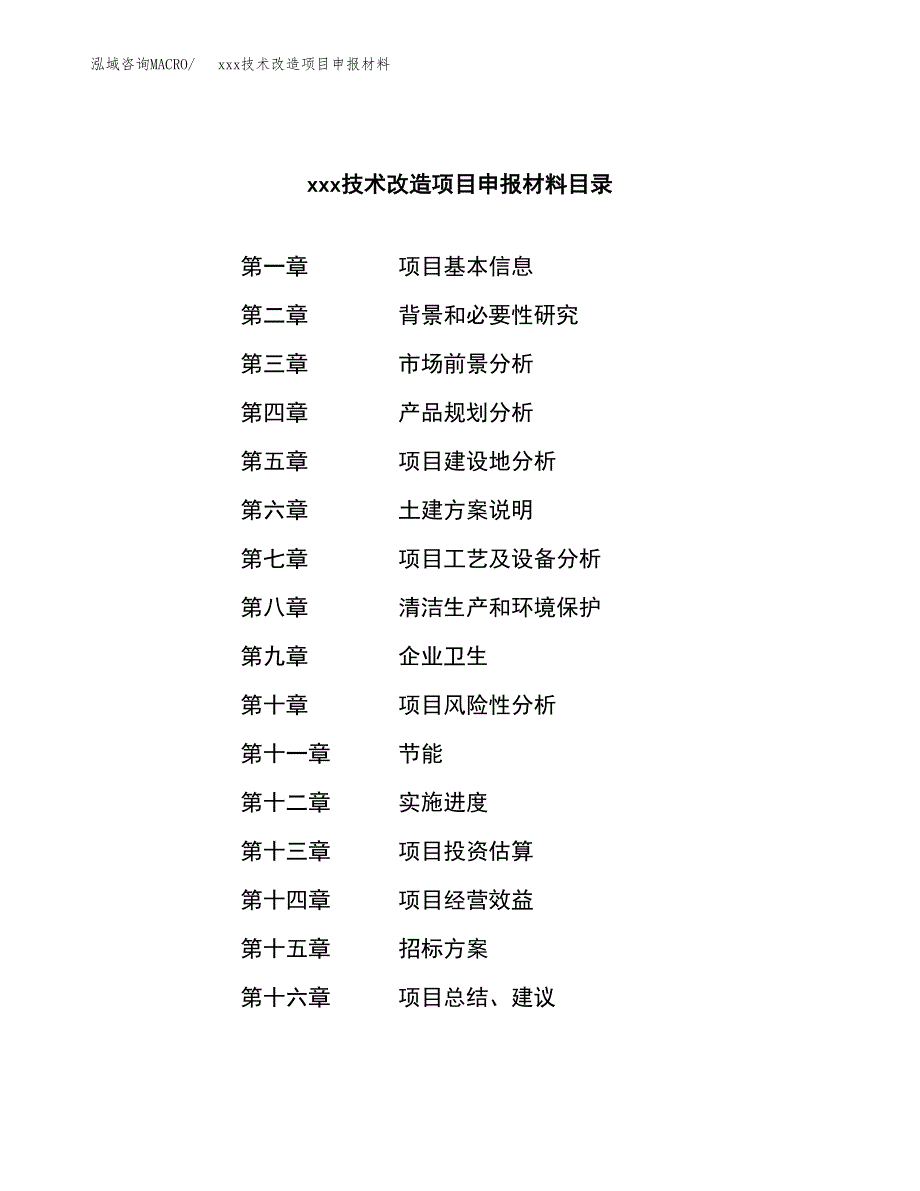 (投资15172.25万元，64亩）xxx技术改造项目申报材料_第2页