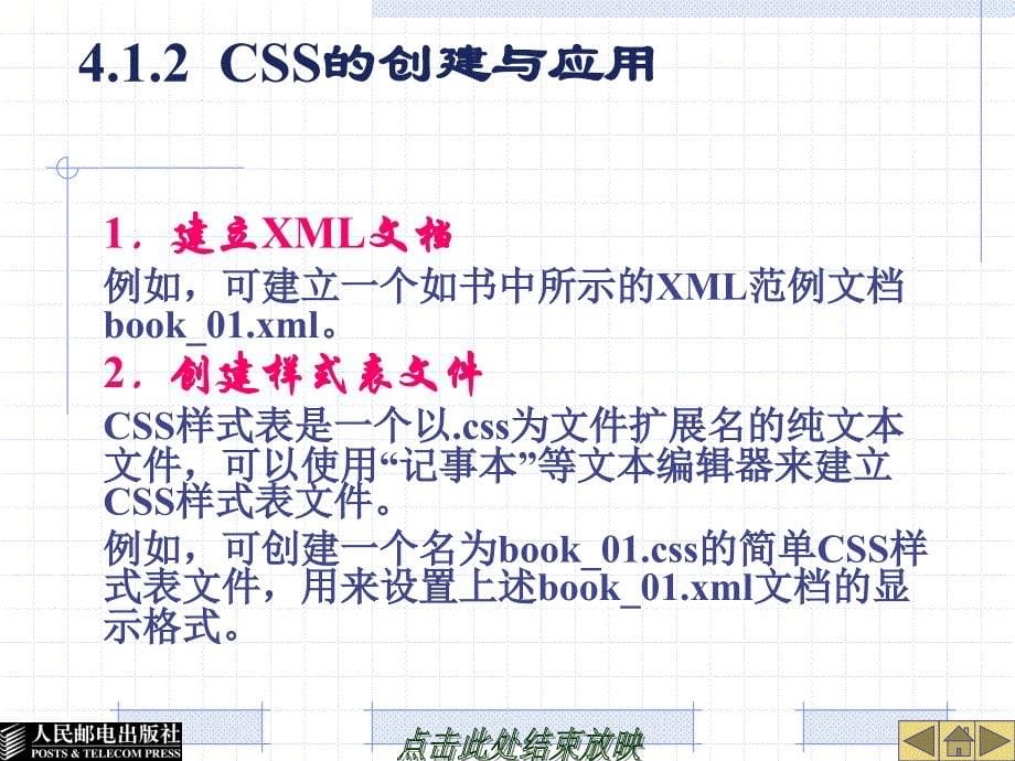 XML基础教程 教学课件 ppt 作者  高怡新 第4章 使用CSS格式XML文档_第5页
