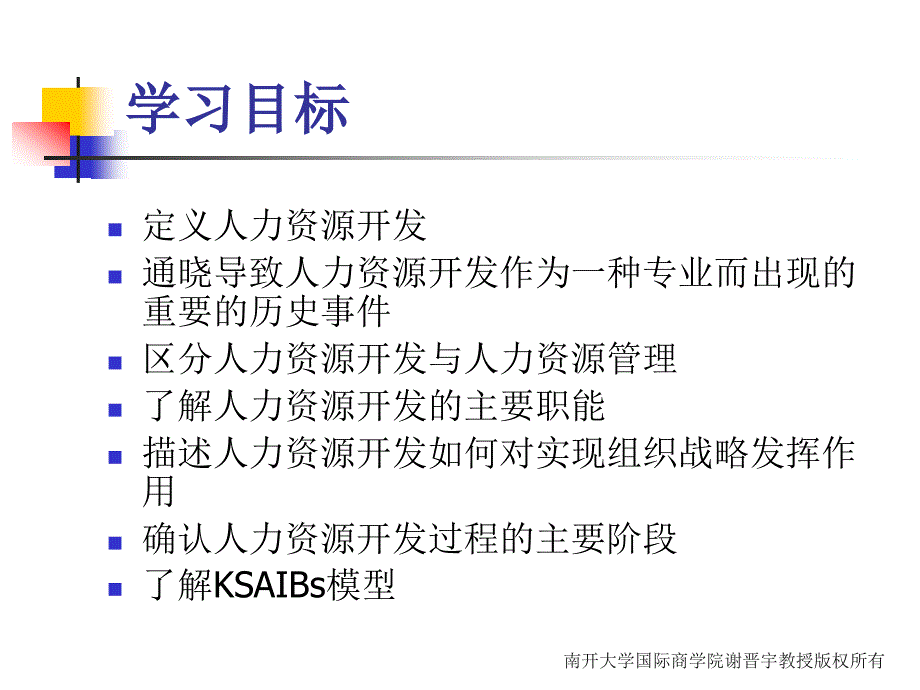 人力资源开发概论教辅 教学课件 ppt 作者 第1章_第3页