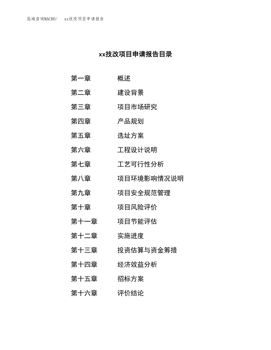 (投资8580.04万元，32亩）xxx技改项目申请报告_第2页