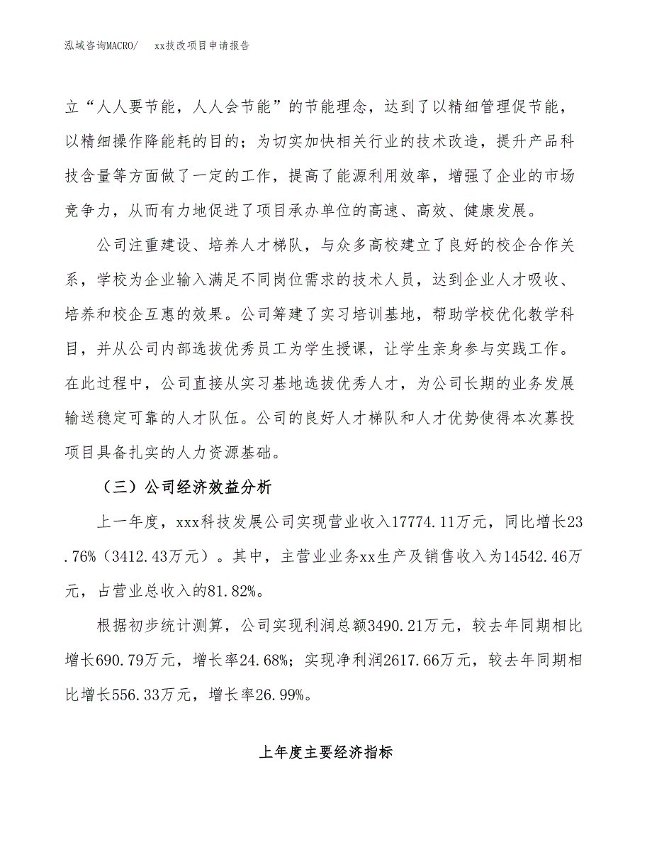 (投资8580.04万元，32亩）xxx技改项目申请报告_第4页