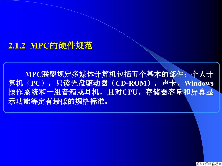 多媒体技术与应用教程 第2版  教学课件 PPT 作者 刘光然 第2章多媒体计算机(MPC)_第4页