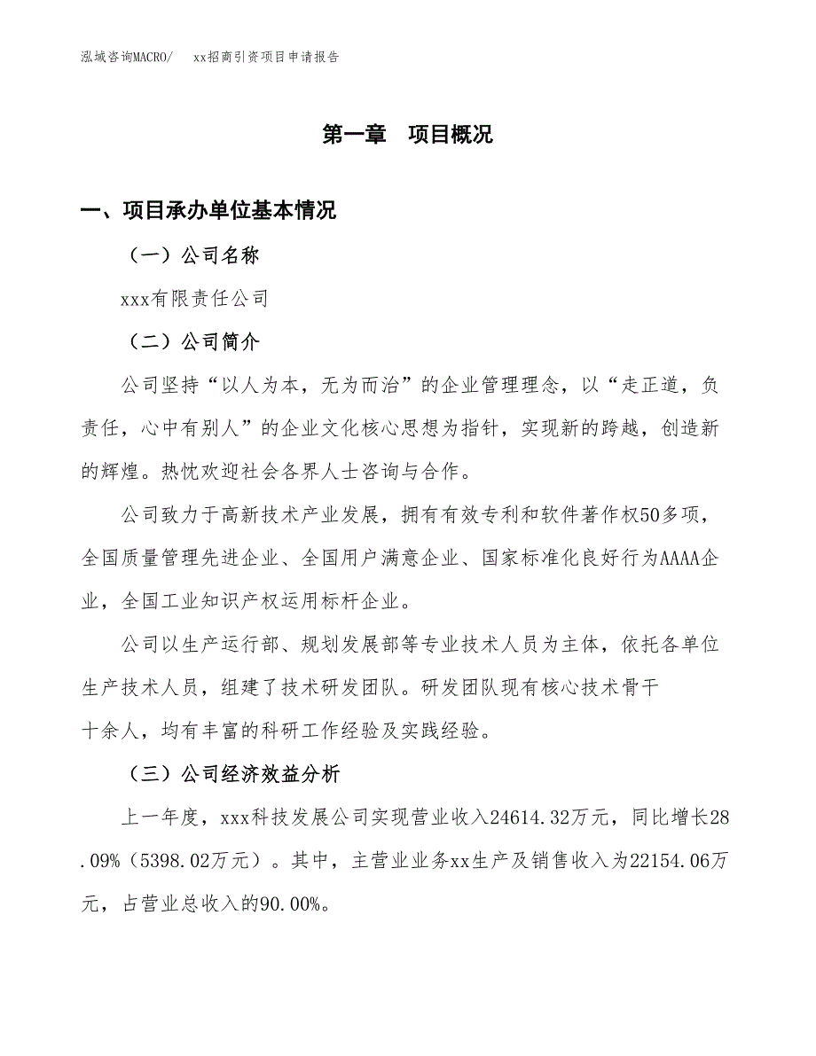 (投资15977.50万元，57亩）xx招商引资项目申请报告_第3页